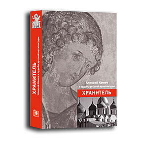 обложка книги ХРАНИТЕЛЬ. Алексей Ильич Комеч и судьбы русской архитектуры. Сборник статей А.И.Комеча, воспоминания о нем. книга ХРАНИТЕЛЬ. Алексей Ильич Комеч и судьбы русской архитектуры. Сборник статей А.И.Комеча, воспоминания о нем., автор: Сост. Н.Самовер